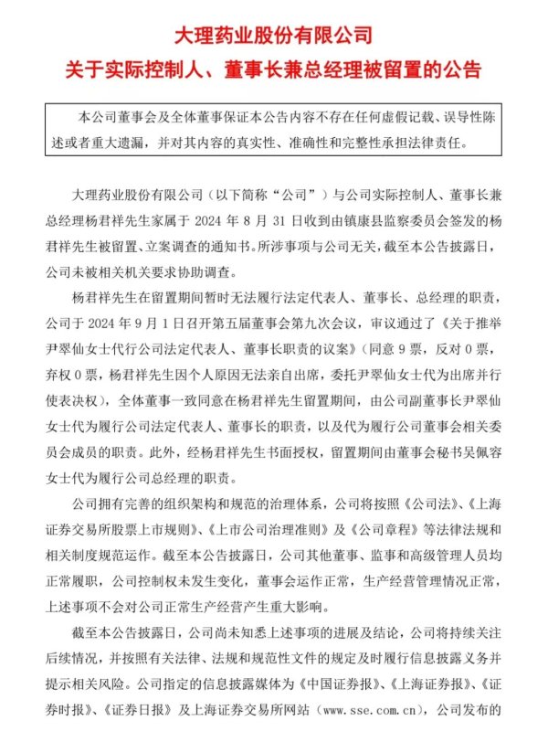 股票如何配资配资平台 ST大药实控人、董事长兼总经理杨君祥，被立案调查