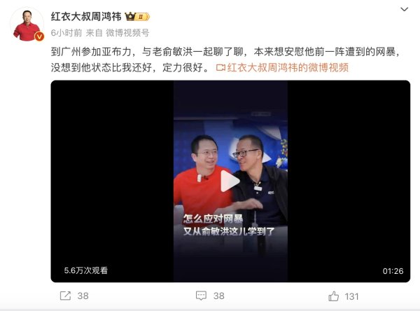 炒股配资最新 俞敏洪回应遭网暴！周鸿祎：本想安慰他，没想到定力很好