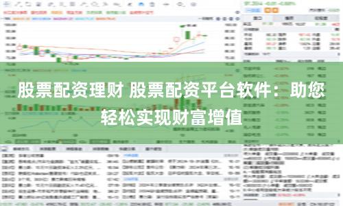 股票配资理财 股票配资平台软件：助您轻松实现财富增值