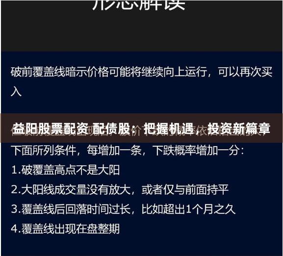 益阳股票配资 配债股：把握机遇，投资新篇章