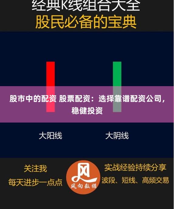 股市中的配资 股票配资：选择靠谱配资公司，稳健投资