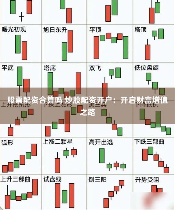股票配资合算吗 炒股配资开户：开启财富增值之路