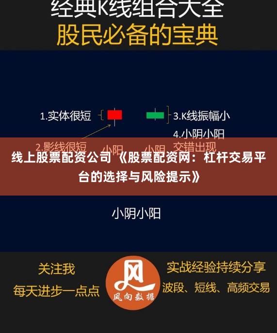 线上股票配资公司 《股票配资网：杠杆交易平台的选择与风险提示》