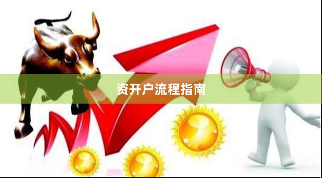 资开户流程指南