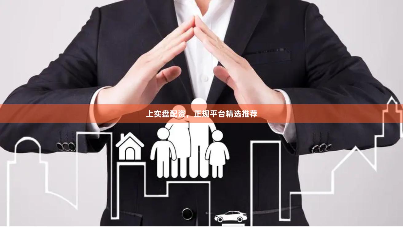 上实盘配资，正规平台精选推荐