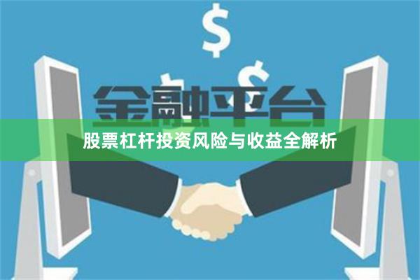 股票杠杆投资风险与收益全解析