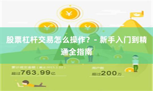 股票杠杆交易怎么操作？- 新手入门到精通全指南