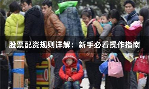 股票配资规则详解：新手必看操作指南