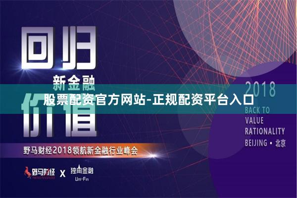 股票配资官方网站-正规配资平台入口