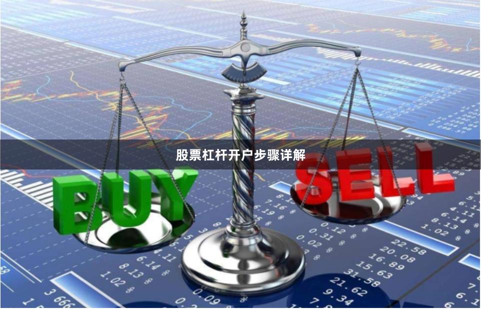 股票杠杆开户步骤详解