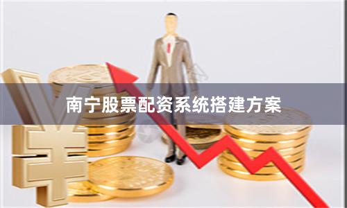 南宁股票配资系统搭建方案