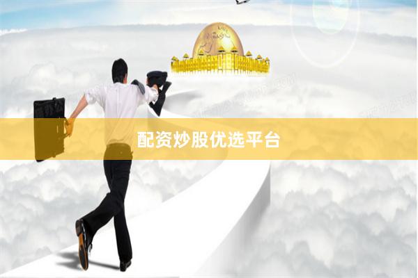配资炒股优选平台