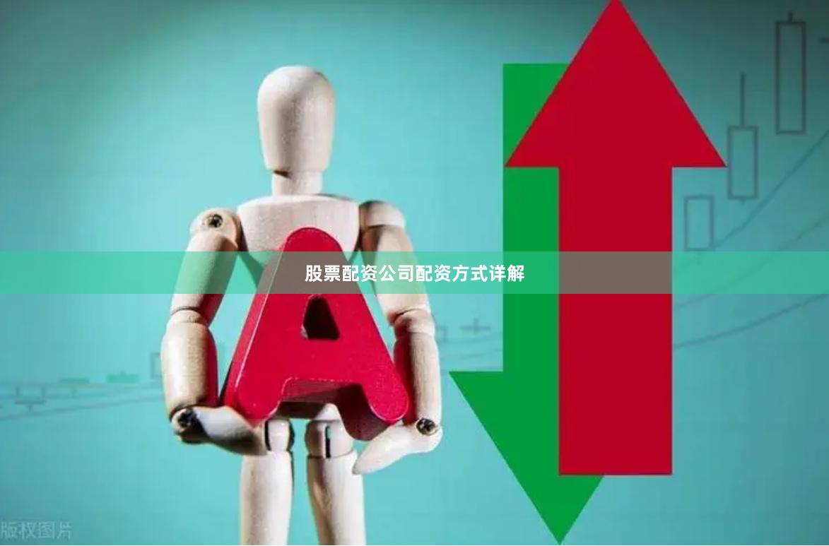 股票配资公司配资方式详解