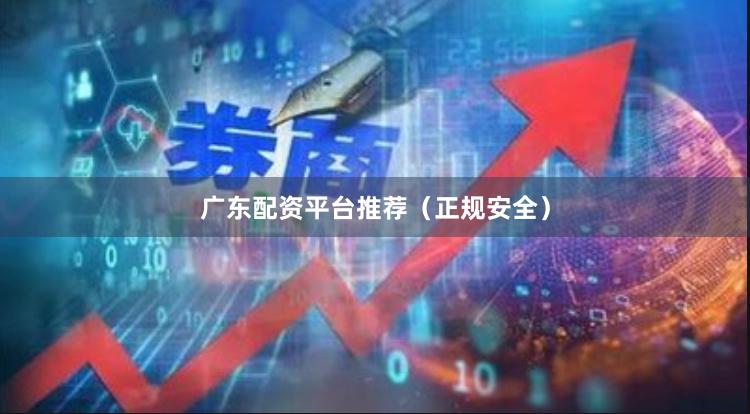 广东配资平台推荐（正规安全）