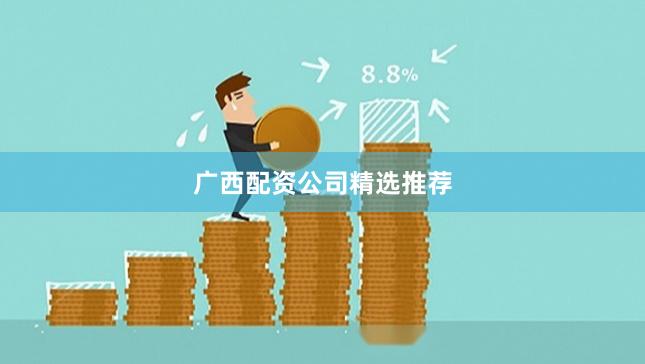 广西配资公司精选推荐