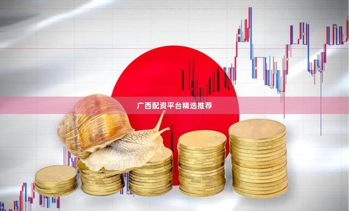 广西配资平台精选推荐