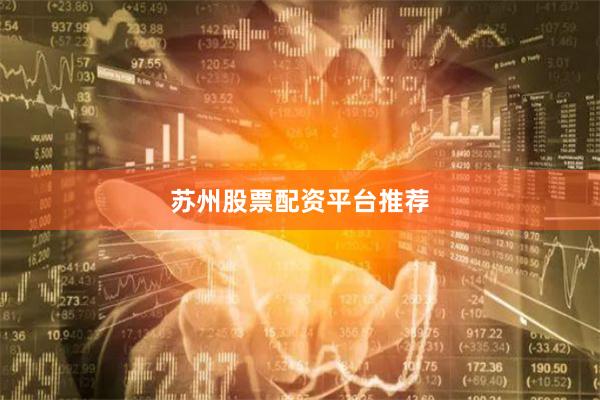 苏州股票配资平台推荐