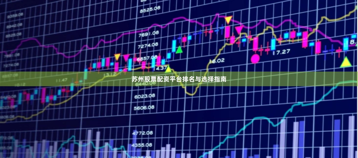 苏州股票配资平台排名与选择指南