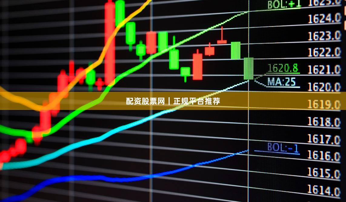 配资股票网｜正规平台推荐