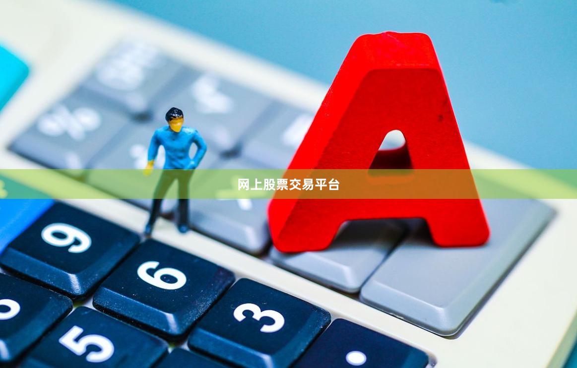 网上股票交易平台