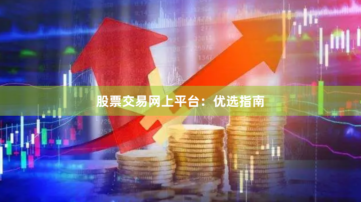 股票交易网上平台：优选指南