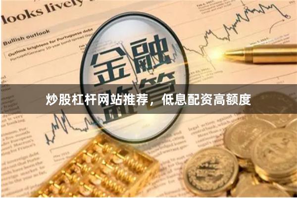 炒股杠杆网站推荐，低息配资高额度