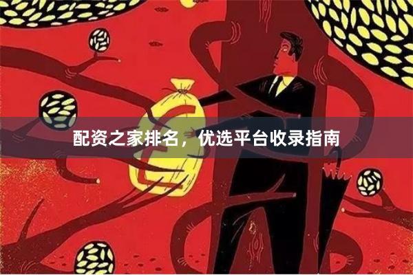 配资之家排名，优选平台收录指南
