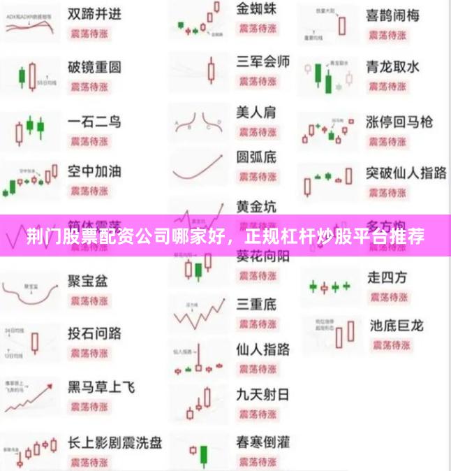 荆门股票配资公司哪家好，正规杠杆炒股平台推荐