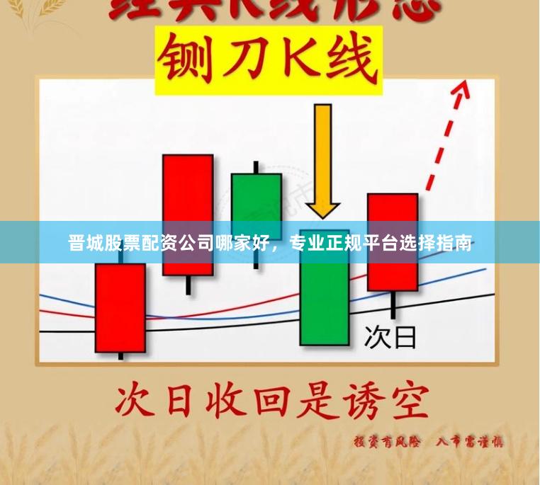 晋城股票配资公司哪家好，专业正规平台选择指南