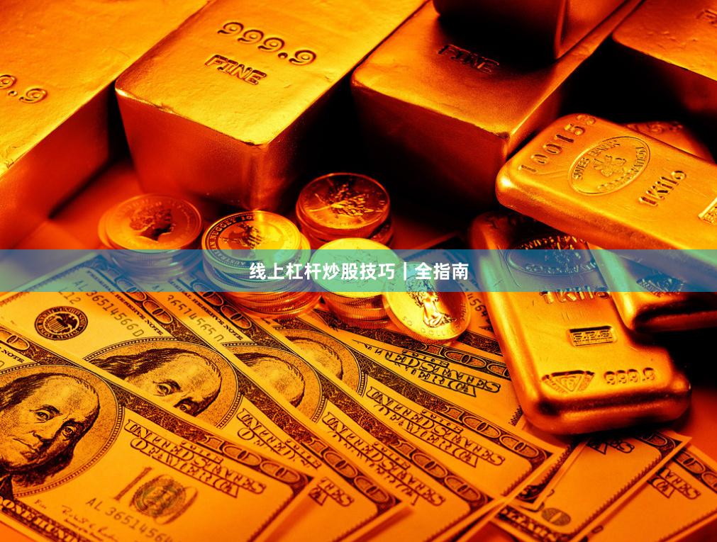线上杠杆炒股技巧｜全指南