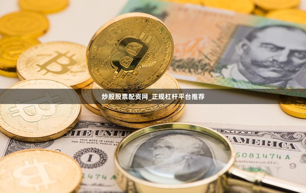 炒股股票配资网_正规杠杆平台推荐