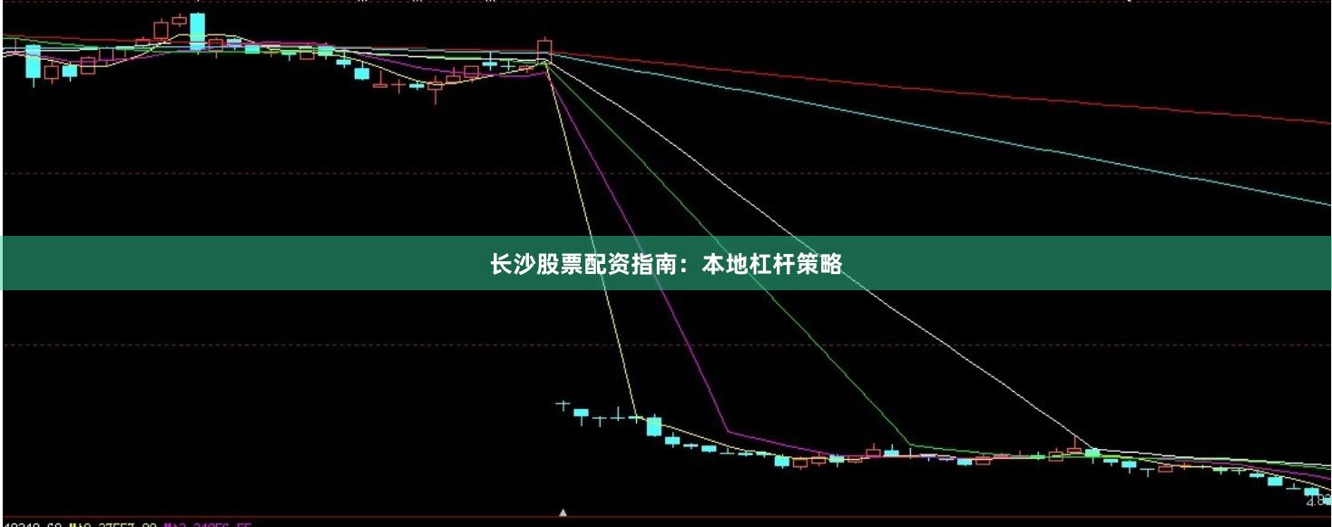 长沙股票配资指南：本地杠杆策略