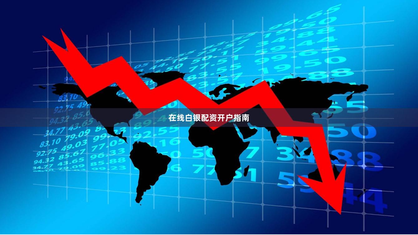 在线白银配资开户指南