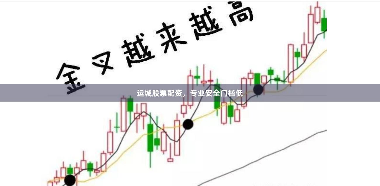 运城股票配资，专业安全门槛低