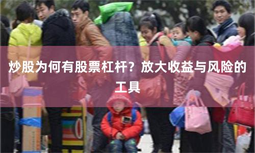 炒股为何有股票杠杆？放大收益与风险的工具