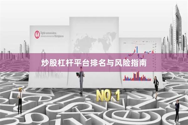 炒股杠杆平台排名与风险指南