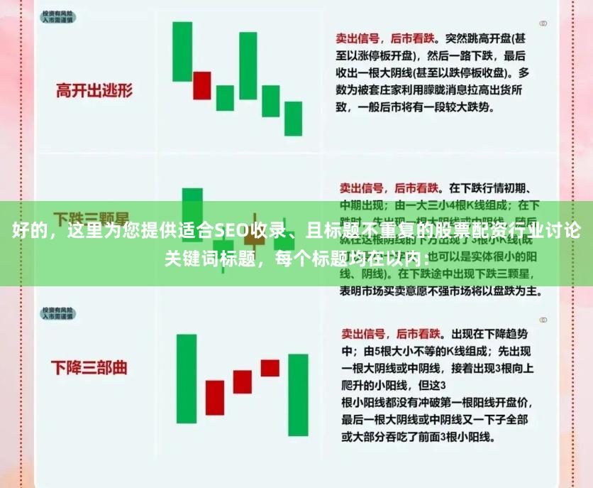 好的，这里为您提供适合SEO收录、且标题不重复的股票配资行业讨论关键词标题，每个标题均在以内：