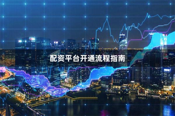 配资平台开通流程指南
