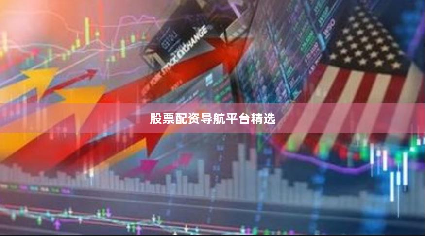 股票配资导航平台精选