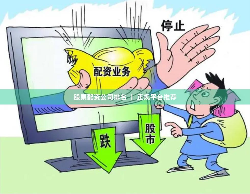 股票配资公司排名 ｜ 正规平台推荐