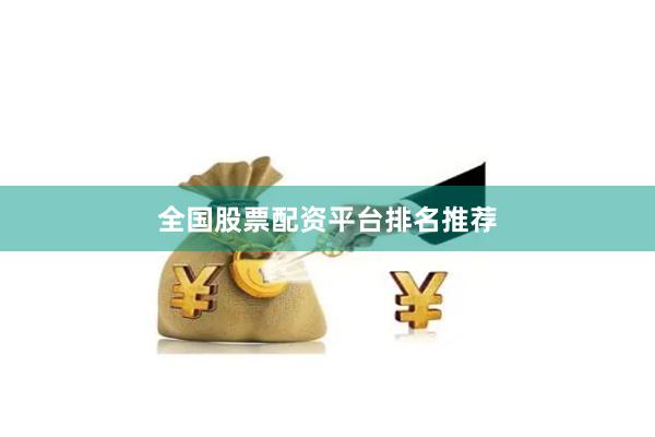 全国股票配资平台排名推荐
