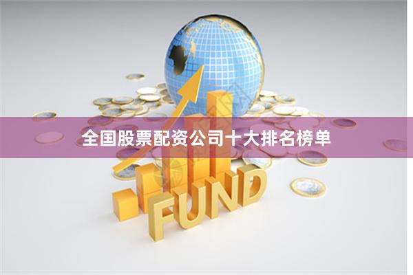 全国股票配资公司十大排名榜单